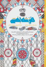 کتاب هنر شفا بخش: ماندالا و سودوکو
