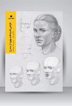 کتاب طراحی قدم به قدم چهره از سه رخ