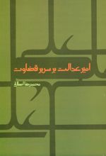 کتاب امیر عدالت بر سریر قضاوت
