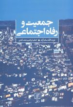 کتاب جمعیت و رفاه اجتماعی