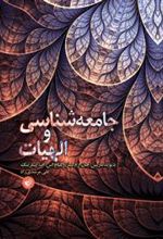 کتاب جامعه شناسی و الهیات