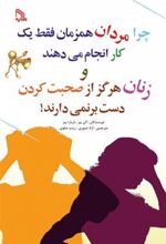 کتاب چرا مردان همزمان فقط یک کار انجام می دهند و زنان هرگز از صحبت کردن دست برنمی دارند!