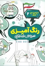کتاب رنگ آمیزی، سرزمین تماشایی