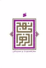 جلد کتاب نهج الزهرا