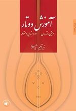 کتاب آموزش دوتار موسیقی مازندران