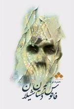 کتاب فانوس به دستان شیلان