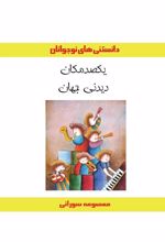 کتاب یکصد مکان دیدنی جهان