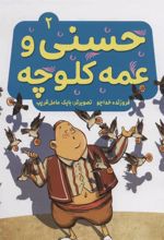 کتاب حسنی و عمه کلوچه 2
