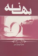 کتاب بهانه