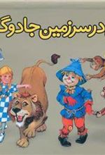 کتاب دوروتی در سرزمین جادوگرها (برجسته)