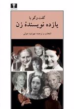 کتاب گفت وگو با یازده نویسنده ی زن