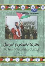 کتاب منازعه فلسطین و اسرائیل