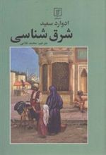 کتاب شرق شناسی