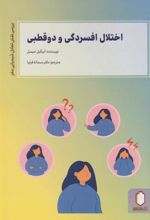 کتاب اختلال افسردگی و دو قطبی