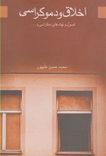 کتاب اخلاق و دموکراسی