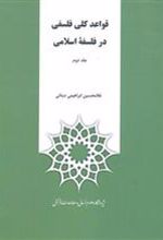 کتاب قواعد کلی فلسفی در فلسفه اسلامی