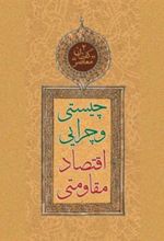 کتاب چیستی و چرایی اقتصاد مقاومتی
