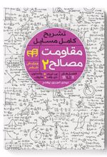کتاب تشریح کامل مسایل مقاومت مصالح