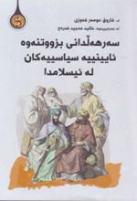 جلد کتاب سه رهه لدانی بزوتنه وه ئایینییه سیاسییه کان له ئیسلامدا