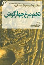 کتاب تخم مرغ چهارگوش