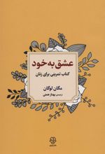 کتاب عشق به خود