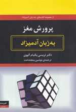 کتاب پرورش مغز