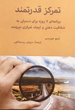 جلد کتاب تمرکز قدرتمند
