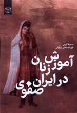 کتاب آموزش زنان در ایران صفوی
