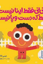 کتاب نی نی فقط اینا نیست فقط که دست و پا نیست
