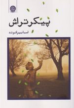 کتاب پیکر تراش