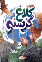 کتاب کلاغ گرسنه