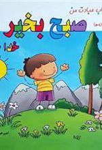 کتاب صبح بخیر خدا جون