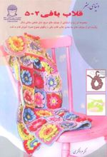 کتاب قلاب بافی ۵۰۲