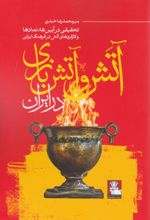جلد کتاب آتش و آتش بازی در ایران