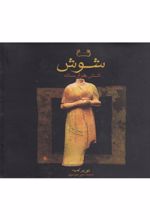 کتاب شوش شش هزار ساله