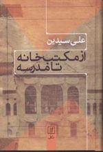 کتاب از مکتب خانه تا مدرسه