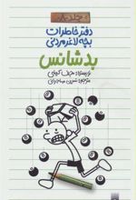 کتاب دفتر خاطرات بچه لاغرمردنی 8