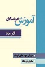 جلد کتاب آموزش خردسالان (آذر ماه)