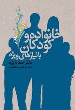 کتاب خانواده و کودکان با نیازهای ویژه