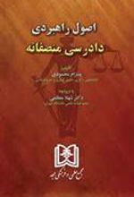 کتاب اصول راهبردی دادرسی منصفانه