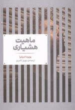 کتاب ماهیت هشیاری