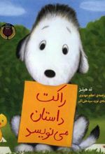 کتاب راکت داستان می نویسد