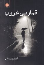 کتاب قمار بی غروب