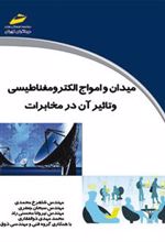 کتاب میدان و امواج الکترومغناطیسی و تاثیر آن در مخابرات