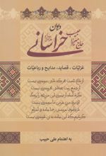 کتاب دیوان حاج میرزا حبیب خراسانی