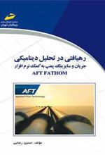 کتاب رهیافتی در تحلیل دینامیکی جریان و سایزینگ پمپ به کمک نرم افزار AFT FATHON