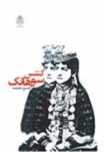 جلد کتاب کنتس سوهانک