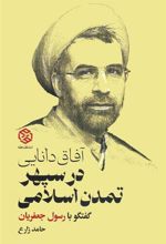 کتاب آفاق دانایی در سپهر تمدن اسلامی
