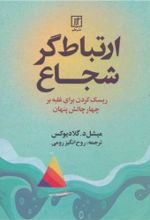 کتاب ارتباط گر شجاع