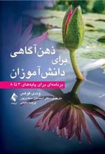 کتاب ذهن آگاهی برای دانش آموزان